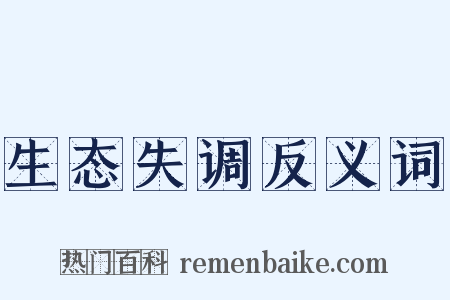 生态失调反义词是什么意思的图片
